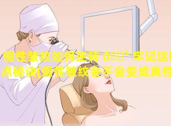 假性皱纹如何逆转 🐳 牢记这四点秘诀(假性皱纹会不会变成真性皱纹)